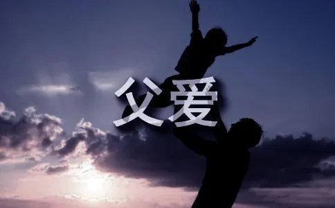 歌颂父爱的诗句