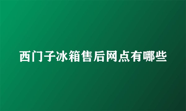 西门子冰箱售后网点有哪些