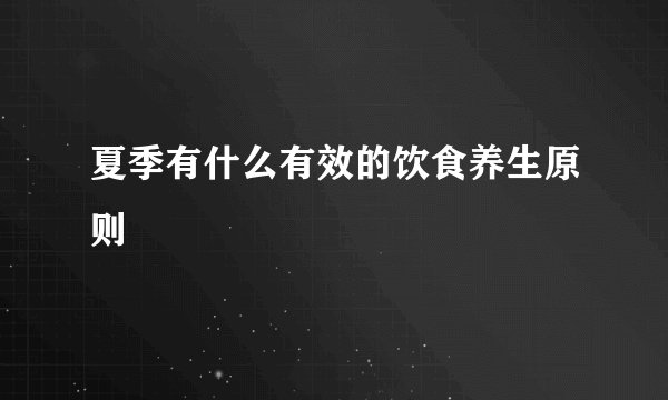 夏季有什么有效的饮食养生原则