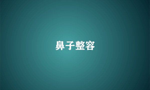 鼻子整容