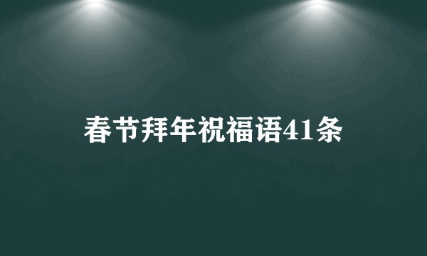 春节拜年祝福语41条