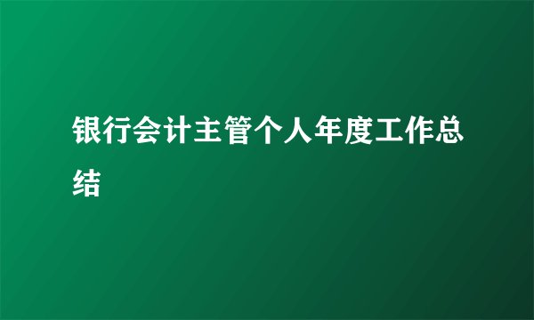 银行会计主管个人年度工作总结