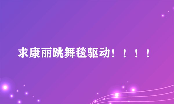 求康丽跳舞毯驱动！！！！