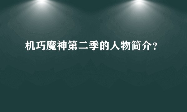 机巧魔神第二季的人物简介?