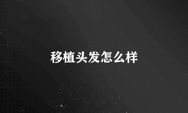 移植头发怎么样