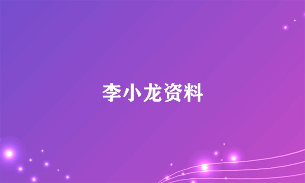 李小龙资料