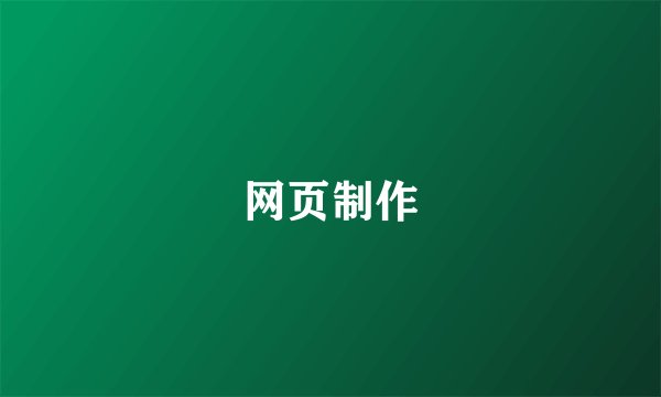 网页制作