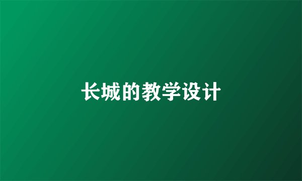 长城的教学设计