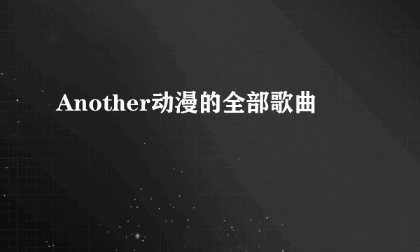 Another动漫的全部歌曲
