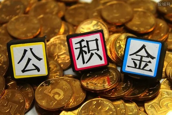 北京不为职工开公积金账户罚5万 上班族要注意了!