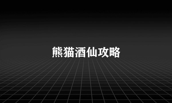 熊猫酒仙攻略