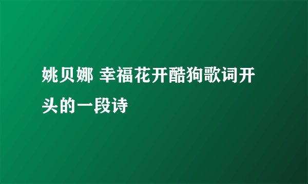 姚贝娜 幸福花开酷狗歌词开头的一段诗