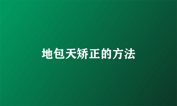 地包天矫正的方法