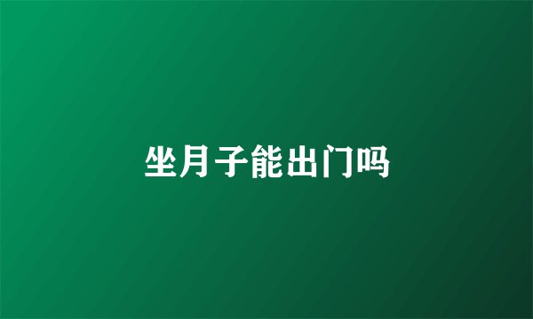 坐月子能出门吗