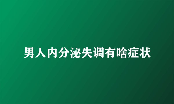 男人内分泌失调有啥症状