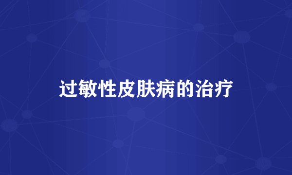过敏性皮肤病的治疗
