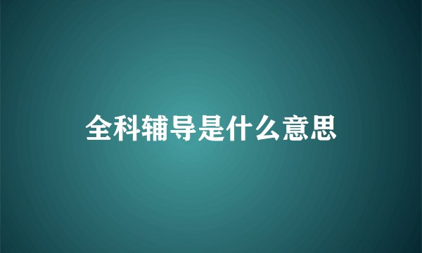全科辅导是什么意思