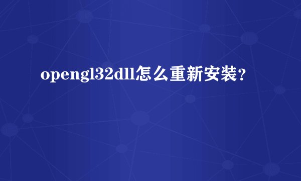 opengl32dll怎么重新安装？