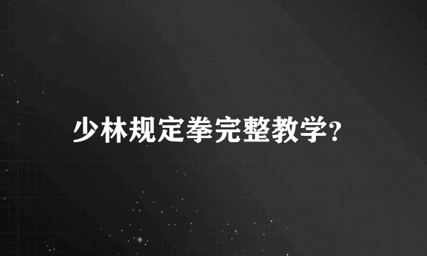少林规定拳完整教学？