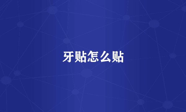 牙贴怎么贴
