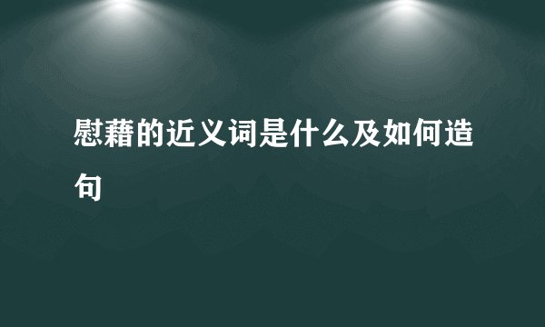 慰藉的近义词是什么及如何造句
