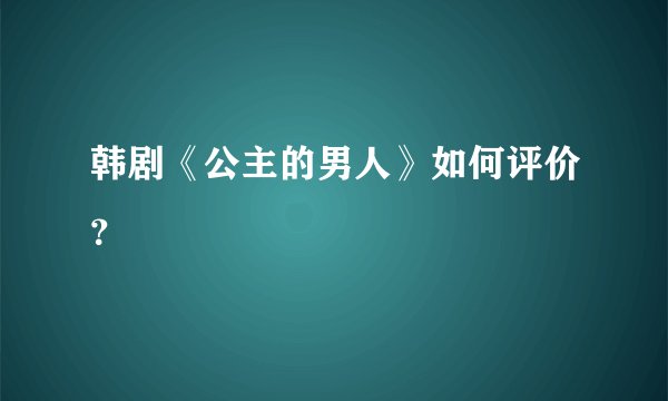 韩剧《公主的男人》如何评价？