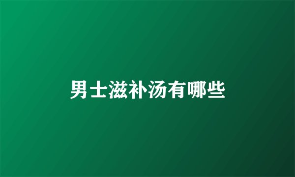 男士滋补汤有哪些