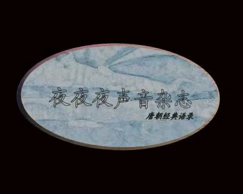 夜夜夜声音杂志的经典语录