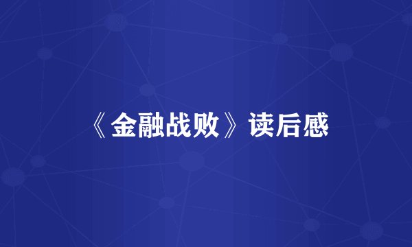 《金融战败》读后感