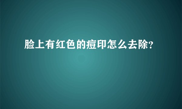 脸上有红色的痘印怎么去除？