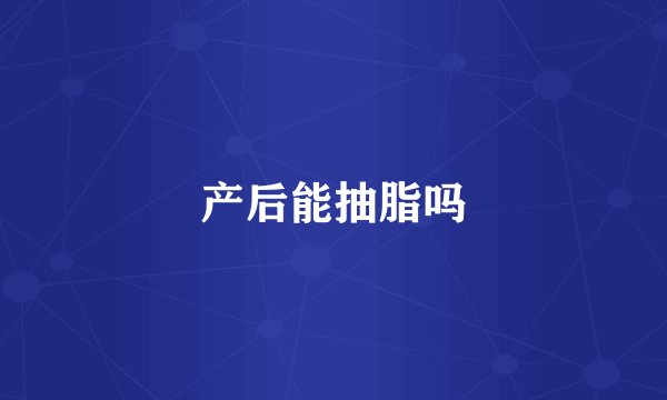 产后能抽脂吗