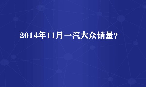 2014年11月一汽大众销量？