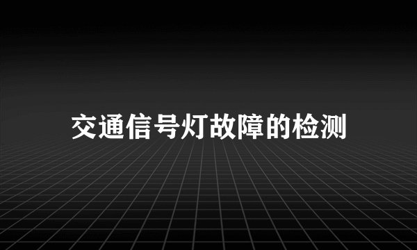 交通信号灯故障的检测