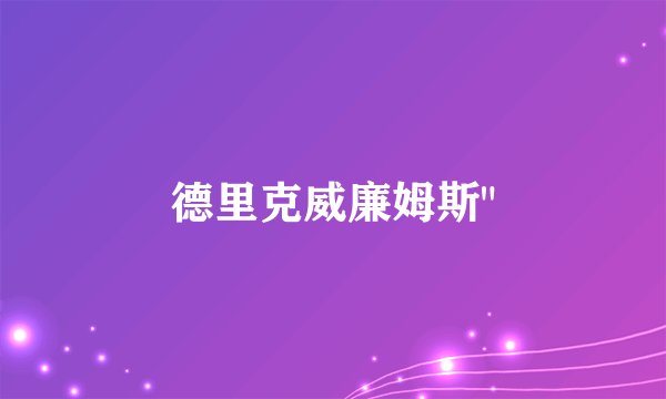 德里克威廉姆斯