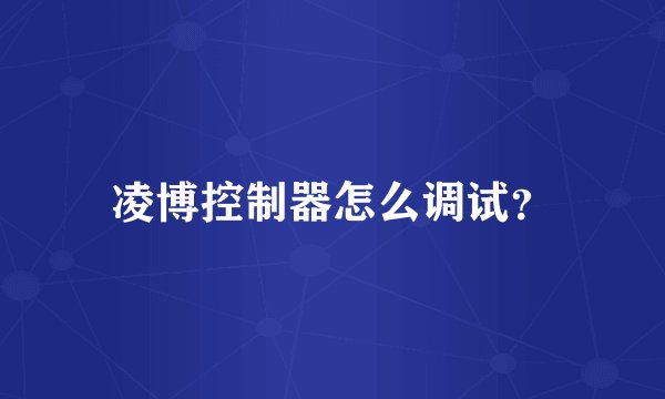 凌博控制器怎么调试?