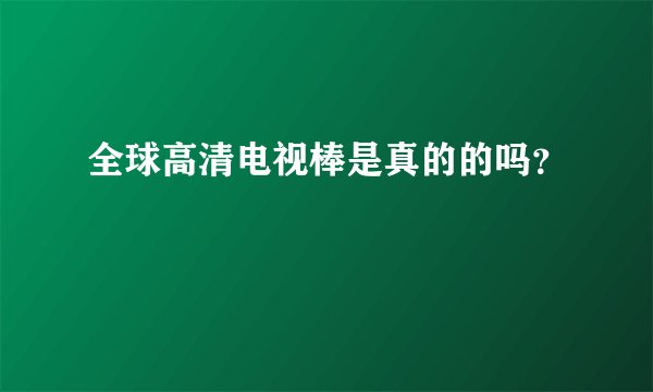 全球高清电视棒是真的的吗？