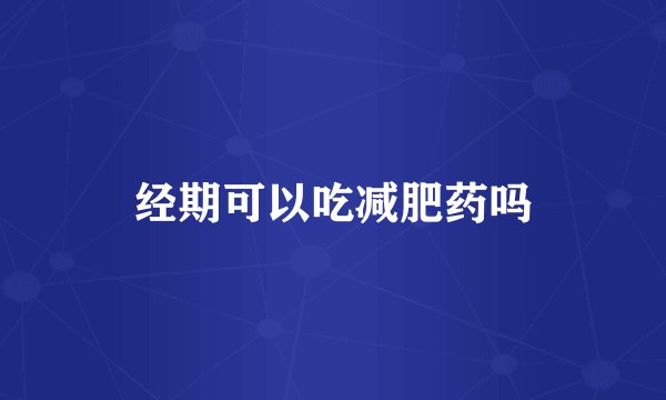 经期可以吃减肥药吗
