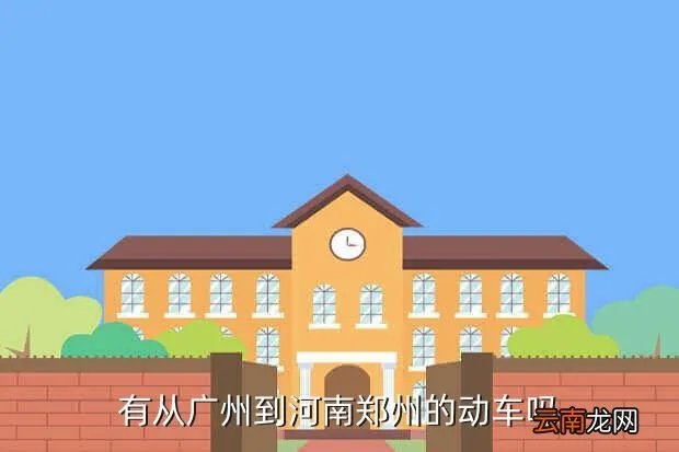 广州到河南高铁时刻表，广州到郑州高铁沿途站点