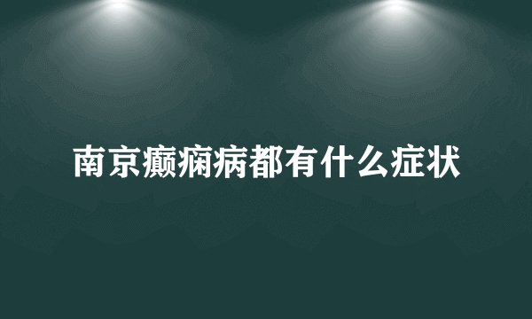 南京癫痫病都有什么症状