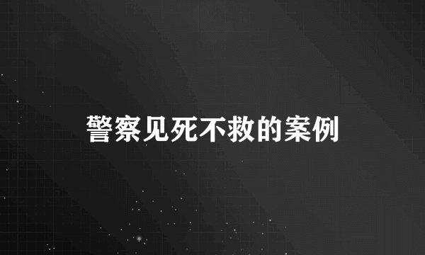警察见死不救的案例