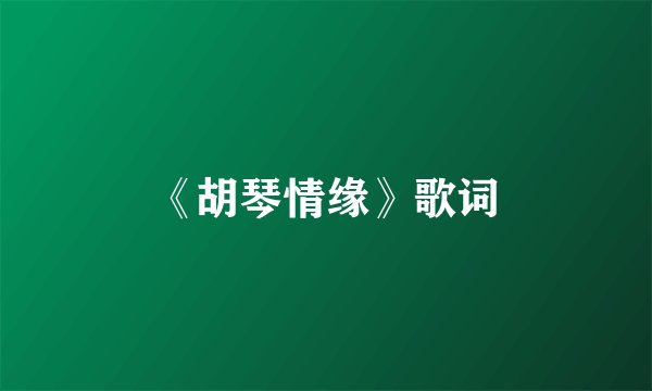《胡琴情缘》歌词