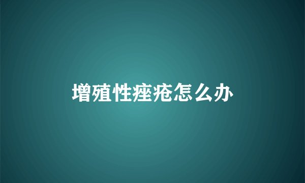 增殖性痤疮怎么办
