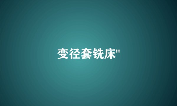 变径套铣床