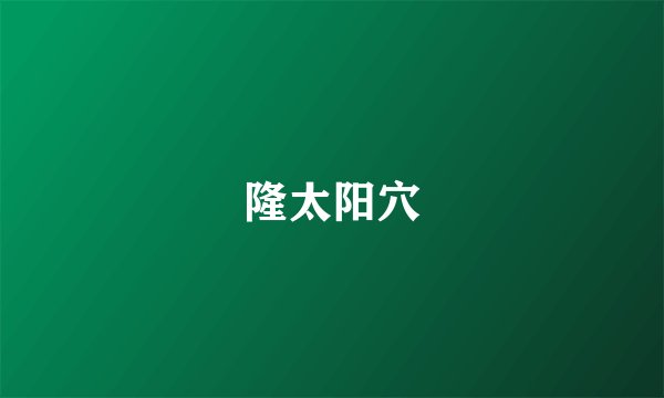 隆太阳穴