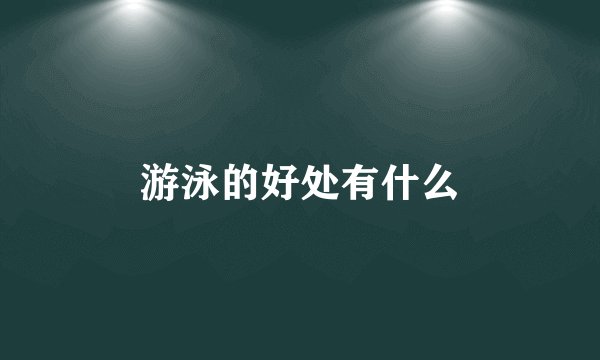 游泳的好处有什么