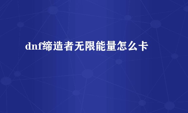 dnf缔造者无限能量怎么卡