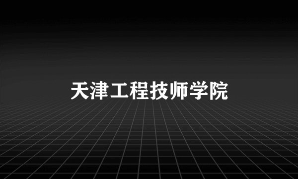 天津工程技师学院