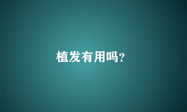 植发有用吗？