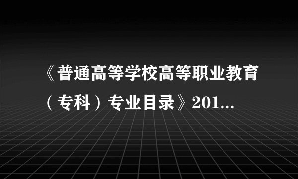 《普通高等学校高等职业教育(专科)专业目录》2018年增补专业