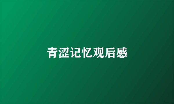 青涩记忆观后感